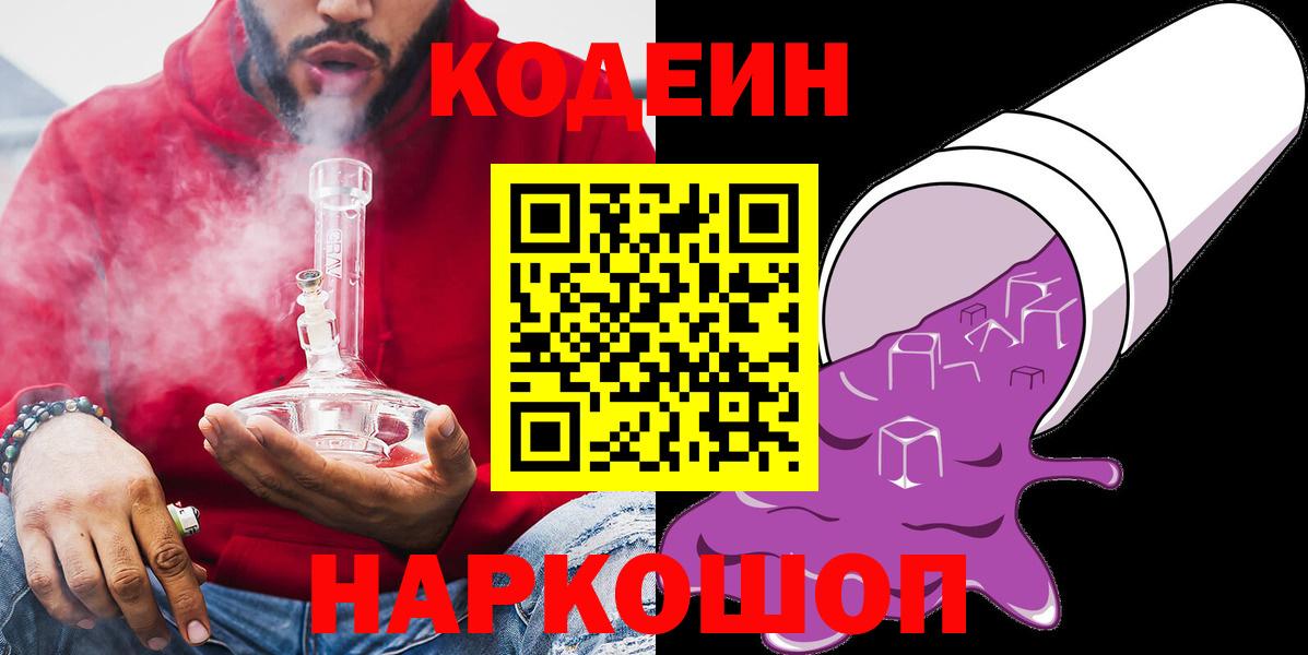 Кодеин напиток Lean (лин)  Кодеин Purple Drank  Вход с VPN  Ишим 
